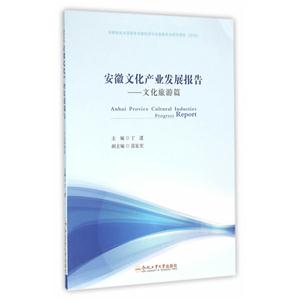 安徽文化产业发展报告:文化旅游篇:2016