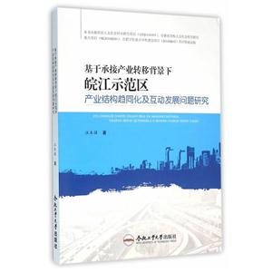 基于承接产业转移背景下皖江示范区产业结构趋同化及互动发展问题研究