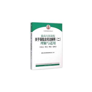 最高人民法院关于保险司法解释(二)理解与适用
