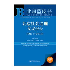 015-2016-北京社会治理发展报告-北京蓝皮书-2016版"