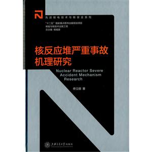 核反应堆严重事故机理研究