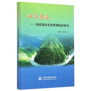 江河连通-构建我国水资源调配新格局