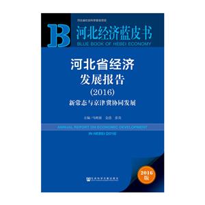 016-河北省经济发展报告-新常态与京津冀协同发展-2016版"