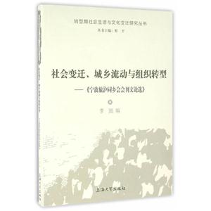 社会变迁.城乡流动与组织转型-《宁波旅沪同乡会会刊文论选》