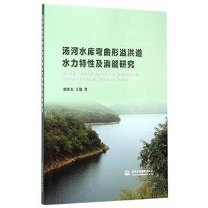 汤河水库弯曲形溢洪道水力特性及消能研究