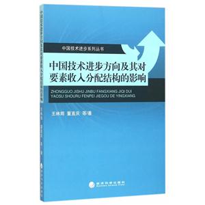 中国技术进步方向及其对要素收入分配结构的影响