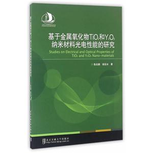 基于金属氧化物TiO2和Y2O3纳米材料光电性能的研究