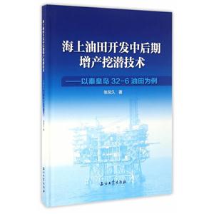 海上油田开发中后期增产挖潜技术-以秦皇岛32-6油田为例