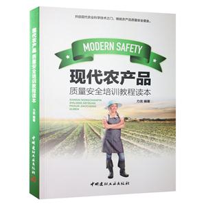 现代农产品质量安全培训教程读本