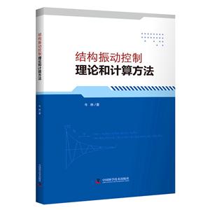 结构振动控制理论和计算方法