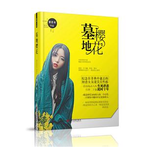 墓地櫻花:中國現代愛情小說