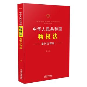 中华人民共和国特权法.案例注释版2(第三版)