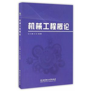 机械工程概论