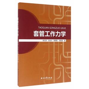 套管工作力学