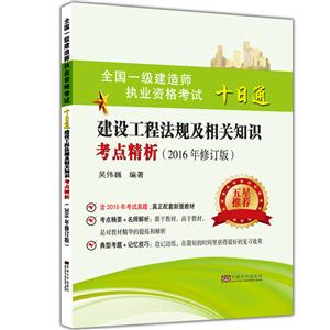 建设工程法规及相关知识考点精析-全国一级建造师执业资格考试十日通-(2016年修订版)