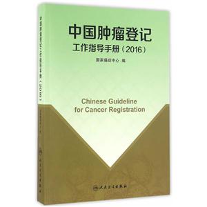 016-中国肿瘤登记工作指导手册"