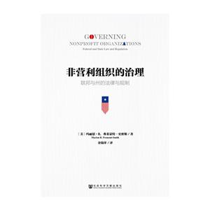 非营利组织的治理-联邦与州的法律与规制