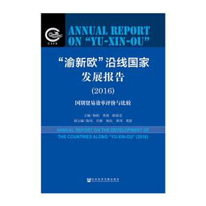 016-渝新欧沿线国家发展报告-国别贸易效率评价与比较"