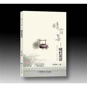 晴窗集-晓村茶话