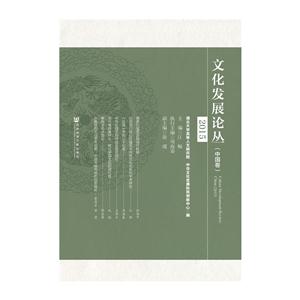 015-中国卷-文化发展论丛"