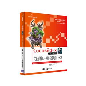 CoCo 2d-x学习笔记-完全掌握C++API与游戏项目开发