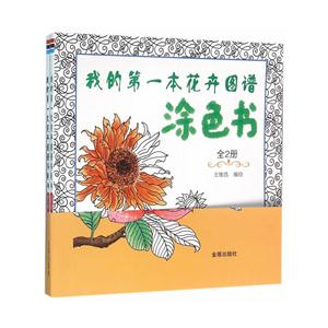 我的第一本花卉图谱涂色书-全2册