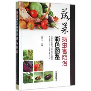 蔬菜病虫害防治彩色图鉴
