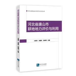 河北省唐山市耕地地力评价与利用