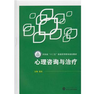 心理咨询与治疗