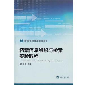 档案信息组织与检索实验教程