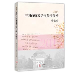 015中国高校文学作品排行榜·诗歌卷"