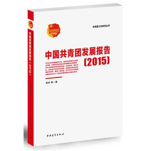 015-中国共青团发展报告"
