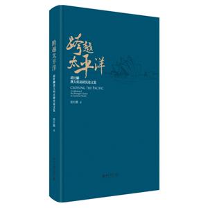 跨越太平洋-胡壮麟澳大利亚研究论文集