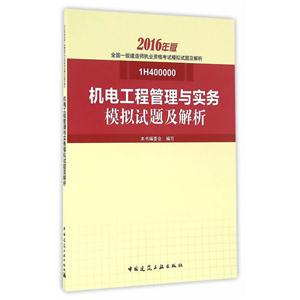 机电工程管理与实务模拟试题及解析-全国一级建造师执业资格考试模拟试题及解析-2016年版-1H400000