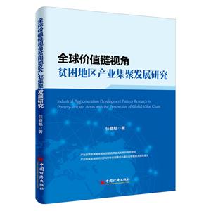 全球价值链视角贫困地区产业集聚发展研究