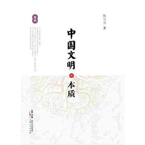 中国文明的本质-卷四