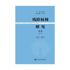 残障权利研究-第二卷 第二期-2015.冬季号