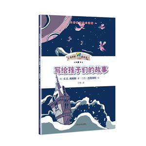 寫給孩子們的故事-大作家小童書