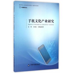 手机文化产业研究