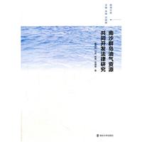 南海文库/南沙群岛油气资源共同开发法律研究