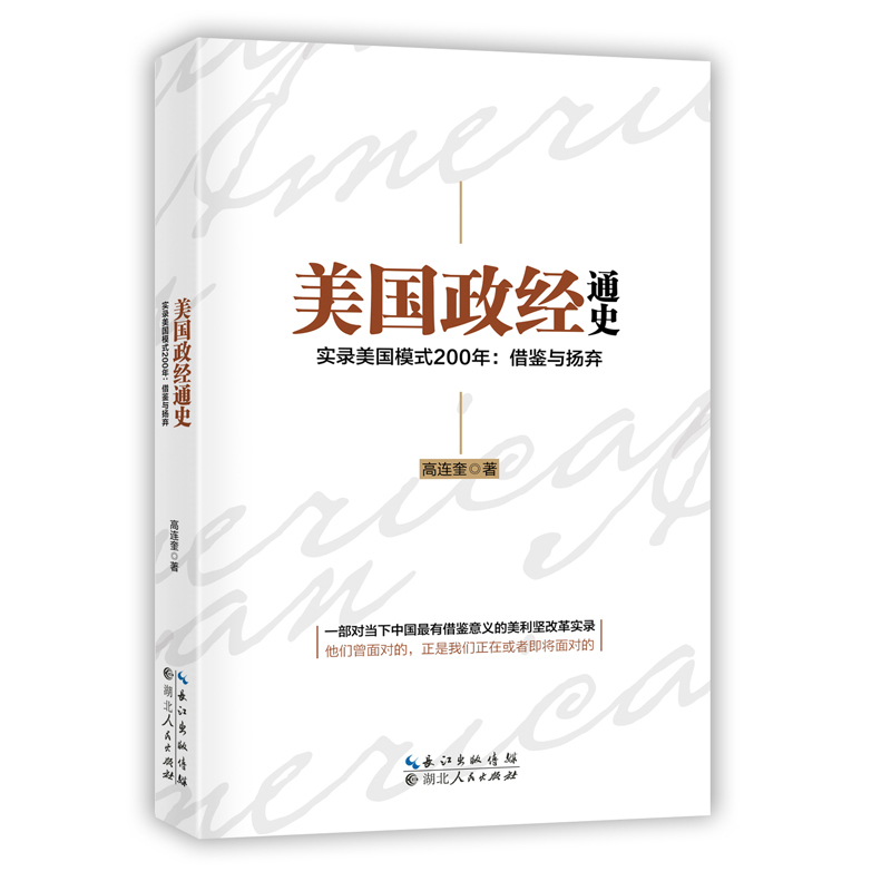 美国政经通史-实录美国模式200年:借鉴与扬弃