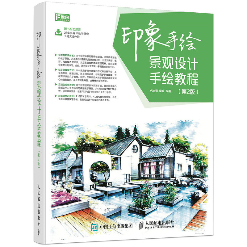 印象手绘景观设计手绘教程-(第2版)