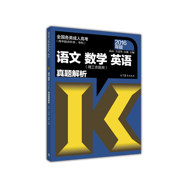 语文数学英语(理工农医类)真题解析-2016年版-全图各类成人高考(高中起点升本.专科)