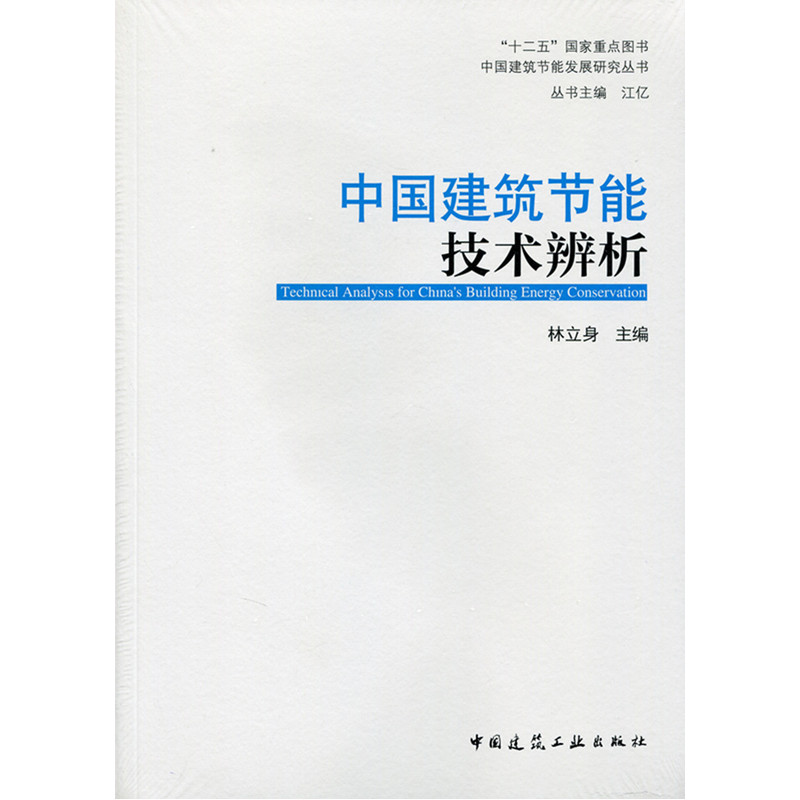 中国建筑节能技术辨析
