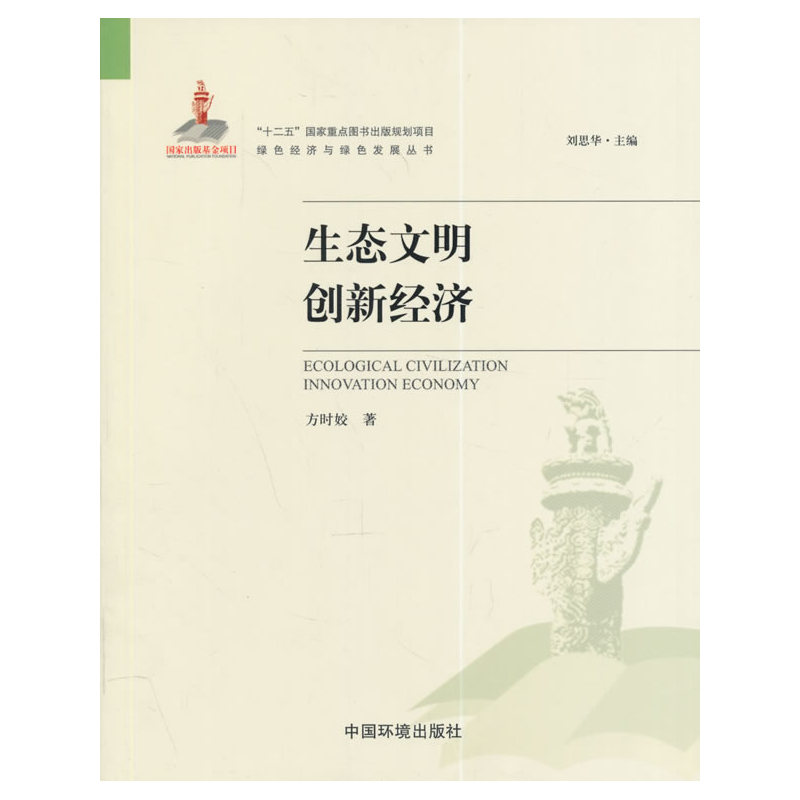 生态文明创新经济