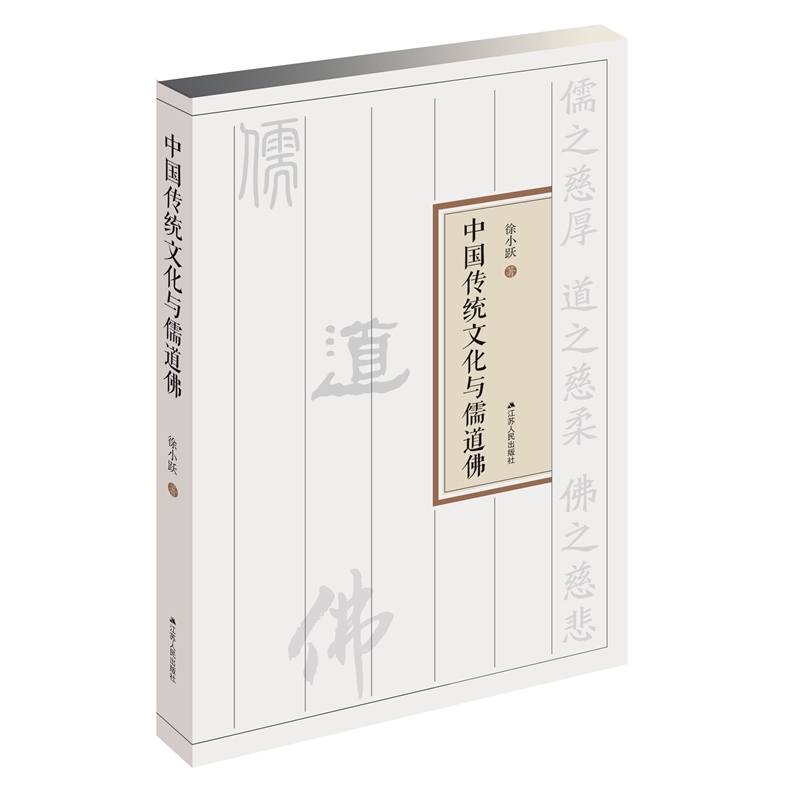 中国传统文化与儒道佛