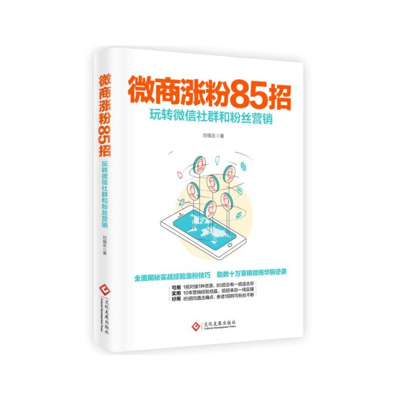 微商涨粉85招-玩转微信社群和粉丝营销