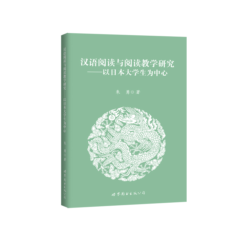 汉语阅读与阅读教学研究-以日本大学生为中心