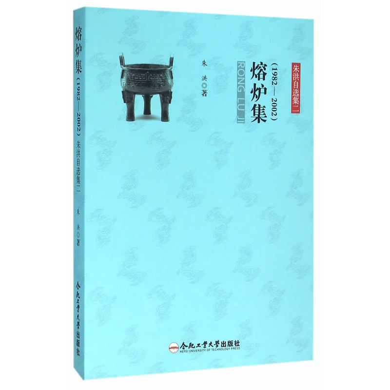熔炉集(1982—2002)