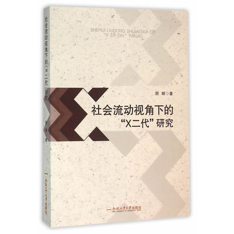 社会流动视角下的“X二代”研究